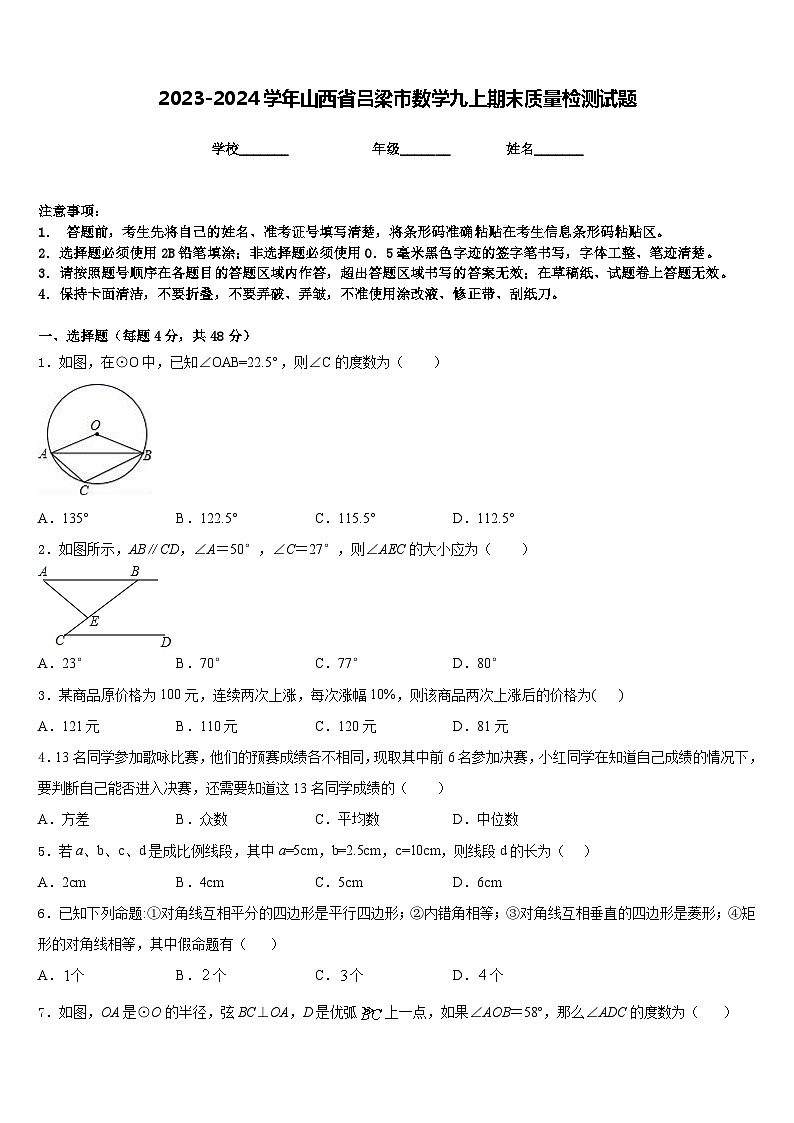 2023-2024学年山西省吕梁市数学九上期末质量检测试题含答案第1页