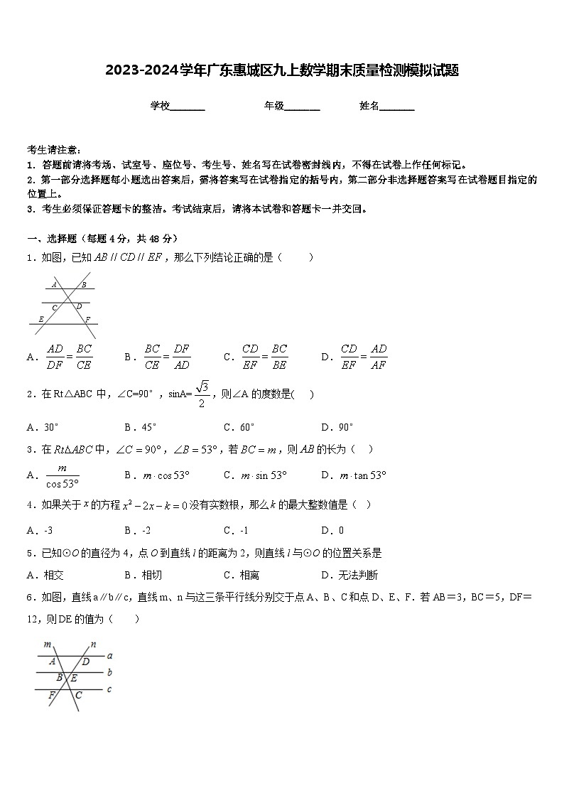 2023-2024学年广东惠城区九上数学期末质量检测模拟试题含答案第1页