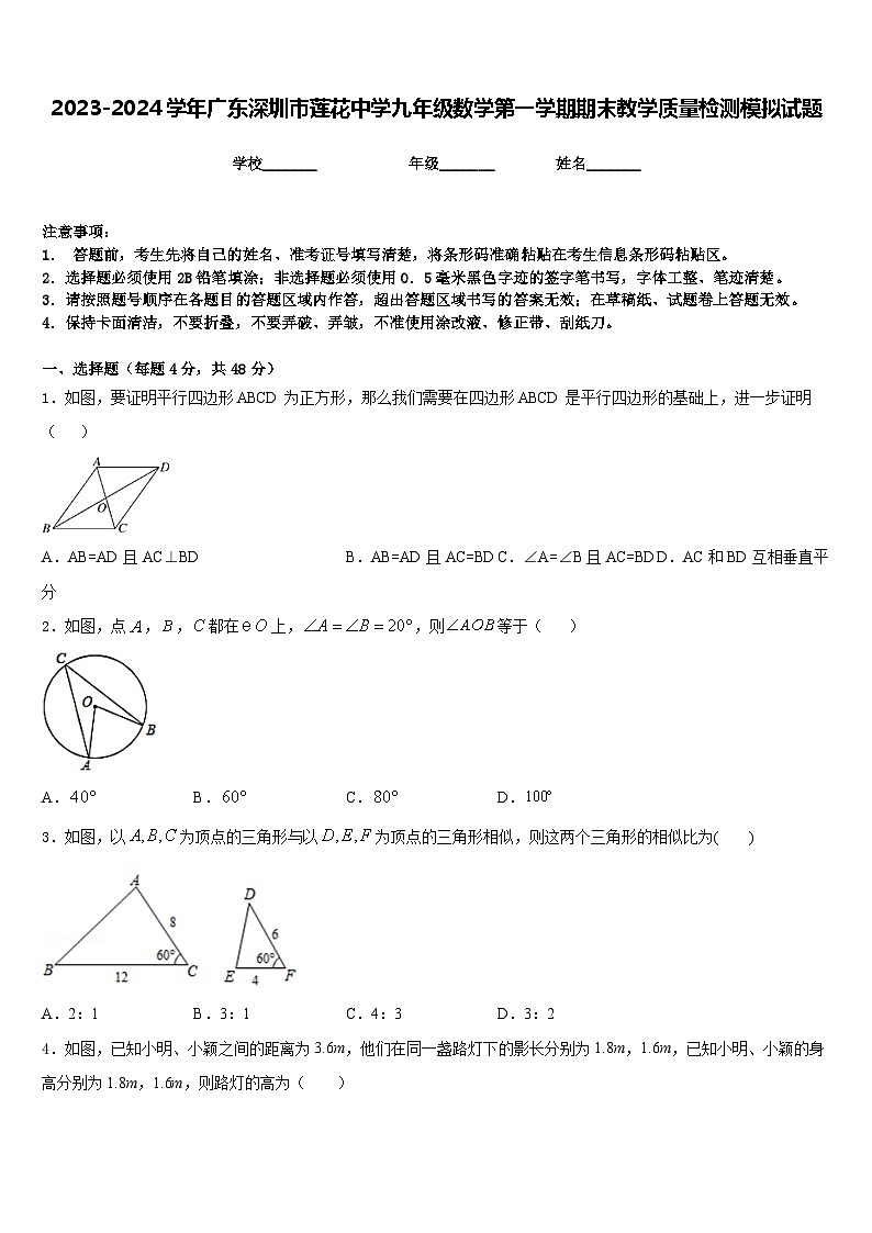 2023-2024学年广东深圳市莲花中学九年级数学第一学期期末教学质量检测模拟试题含答案01