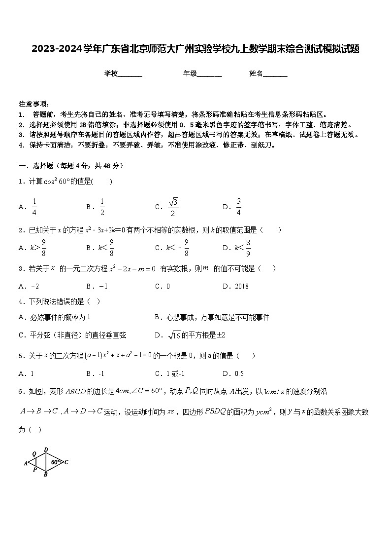 2023-2024学年广东省北京师范大广州实验学校九上数学期末综合测试模拟试题含答案第1页