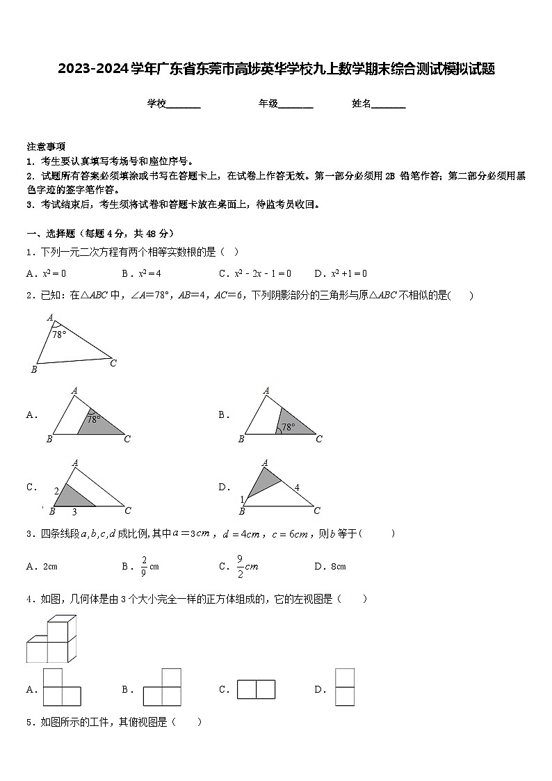 2023-2024学年广东省东莞市高埗英华学校九上数学期末综合测试模拟试题含答案01