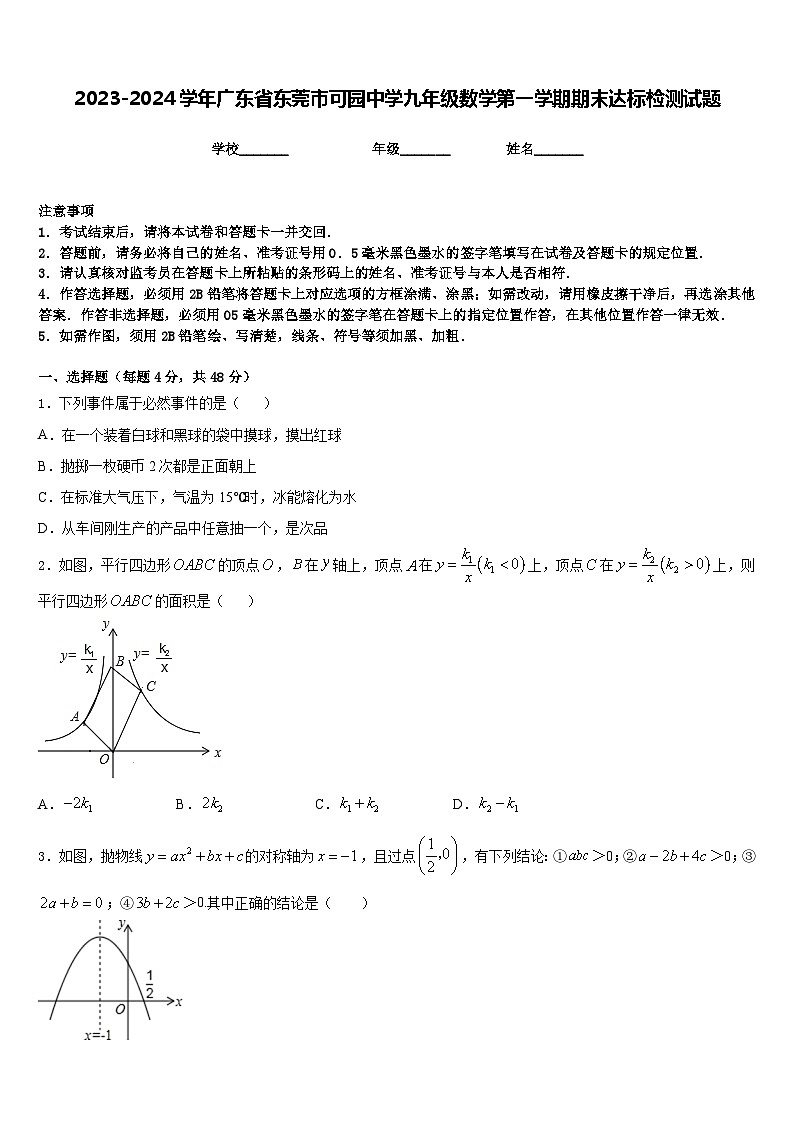 2023-2024学年广东省东莞市可园中学九年级数学第一学期期末达标检测试题含答案第1页
