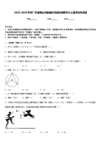 2023-2024学年广东省佛山市南海区桂城街道数学九上期末统考试题含答案