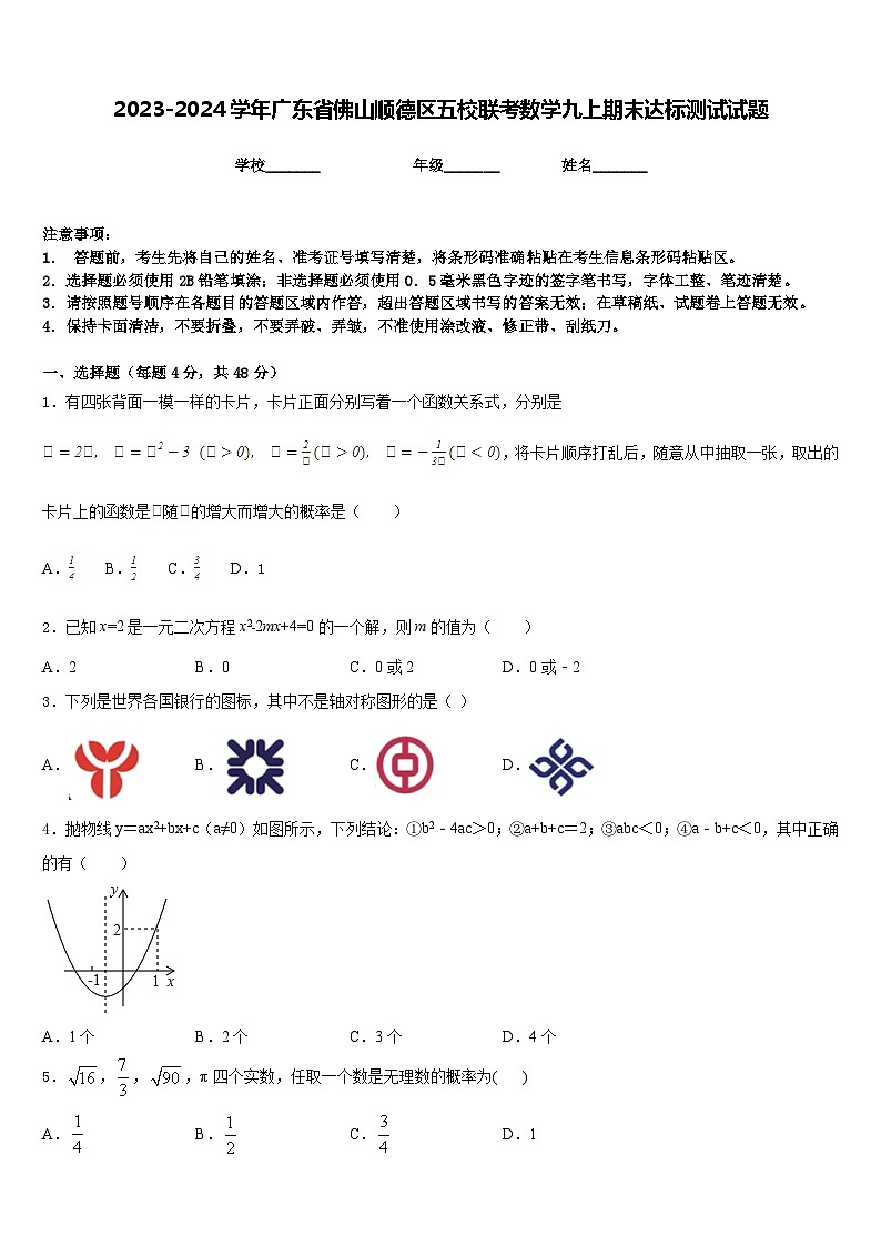 2023-2024学年广东省佛山顺德区五校联考数学九上期末达标测试试题含答案第1页