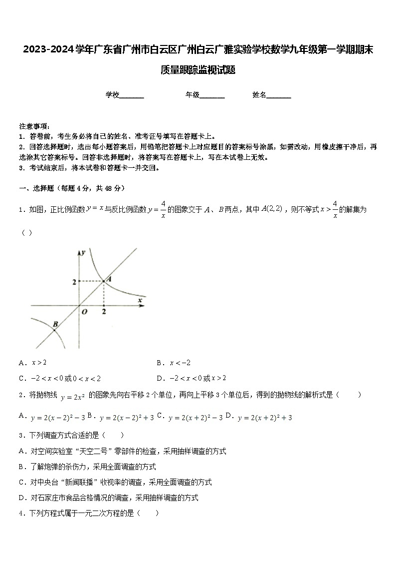 2023-2024学年广东省广州市白云区广州白云广雅实验学校数学九年级第一学期期末质量跟踪监视试题含答案01