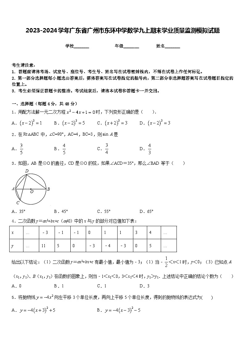 2023-2024学年广东省广州市东环中学数学九上期末学业质量监测模拟试题含答案01