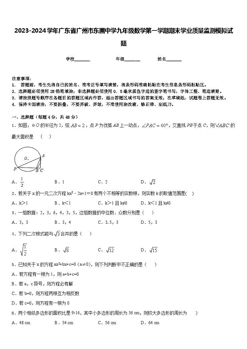 2023-2024学年广东省广州市东圃中学九年级数学第一学期期末学业质量监测模拟试题含答案01