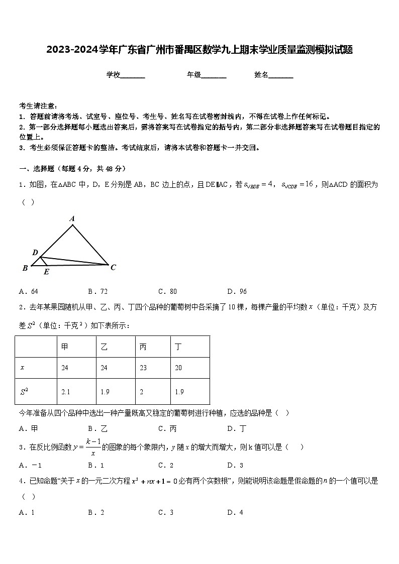 2023-2024学年广东省广州市番禺区数学九上期末学业质量监测模拟试题含答案01