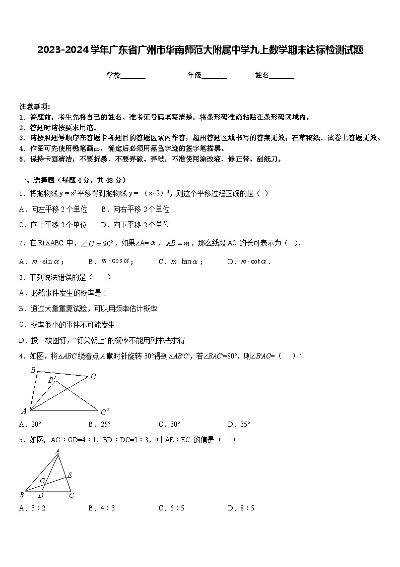 2023-2024学年广东省广州市华南师范大附属中学九上数学期末达标检测试题含答案01