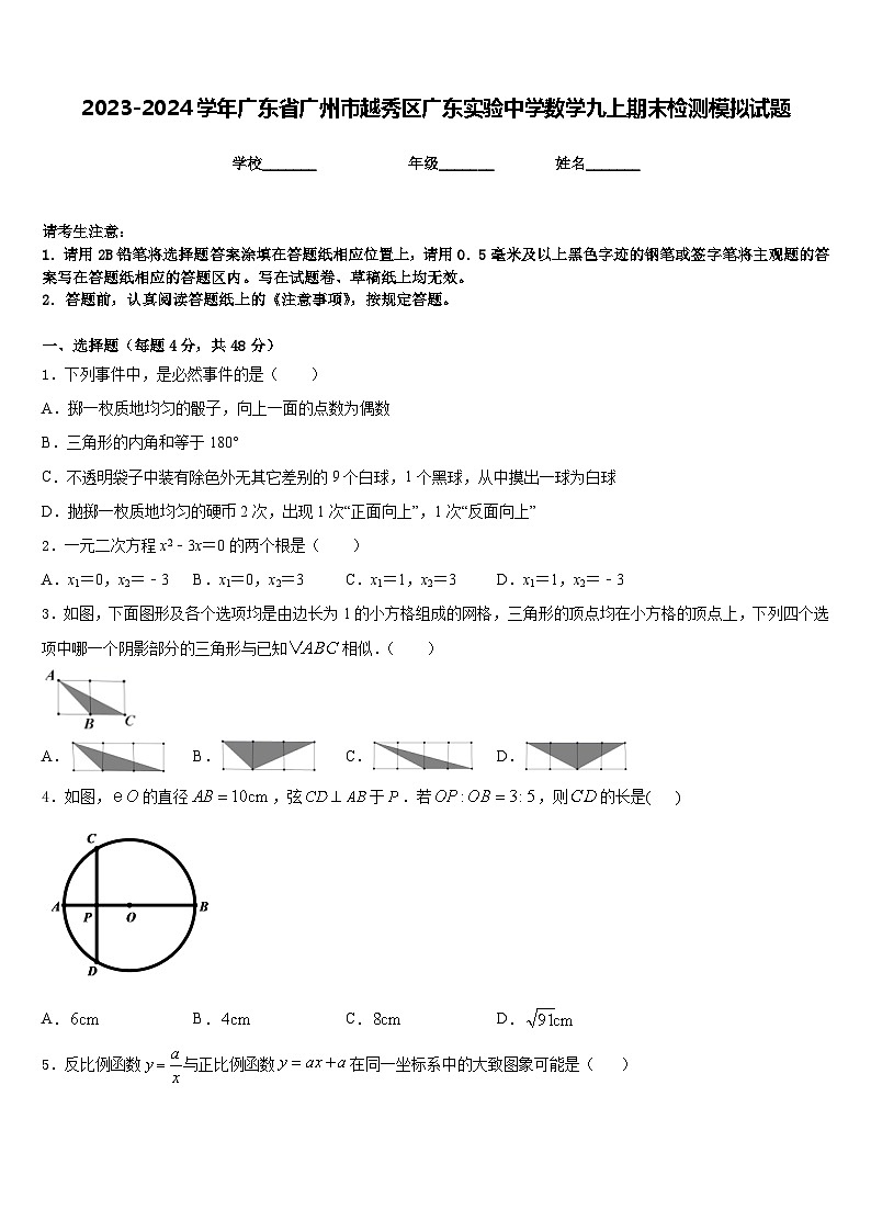 2023-2024学年广东省广州市越秀区广东实验中学数学九上期末检测模拟试题含答案01