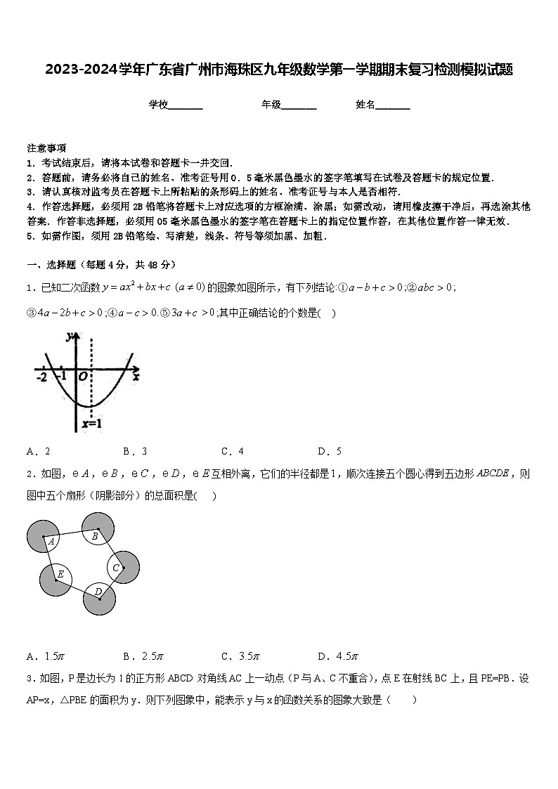 2023-2024学年广东省广州市海珠区九年级数学第一学期期末复习检测模拟试题含答案第1页