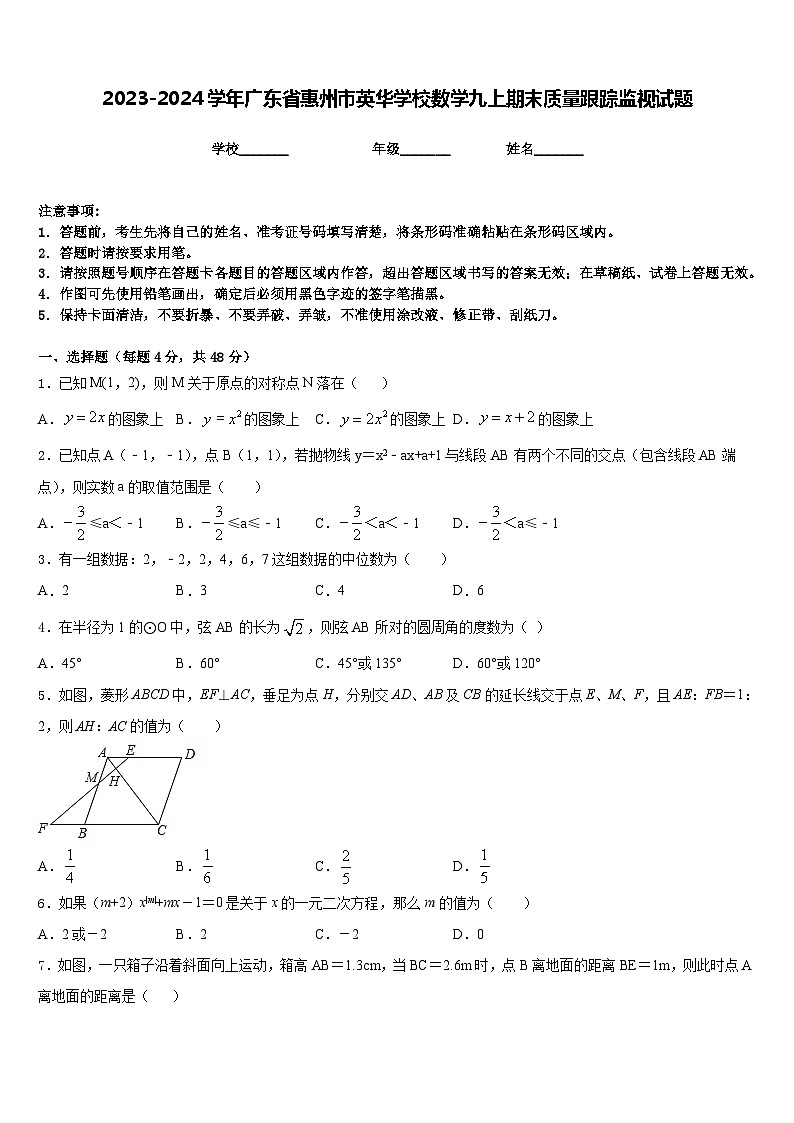 2023-2024学年广东省惠州市英华学校数学九上期末质量跟踪监视试题含答案第1页