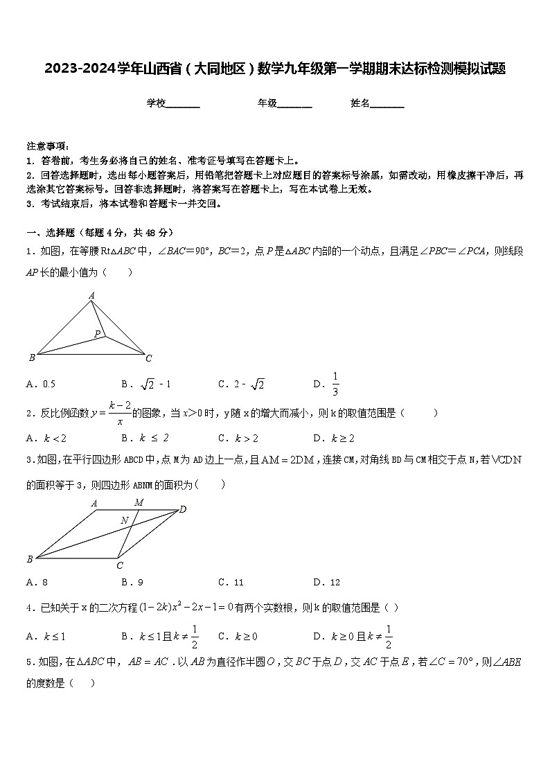 2023-2024学年山西省（大同地区）数学九年级第一学期期末达标检测模拟试题含答案01