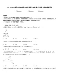 2023-2024学年山西省阳泉市郊区数学九年级第一学期期末联考模拟试题含答案