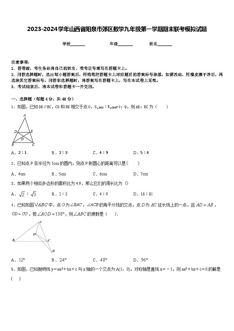 2023-2024学年山西省阳泉市郊区数学九年级第一学期期末联考模拟试题含答案第1页