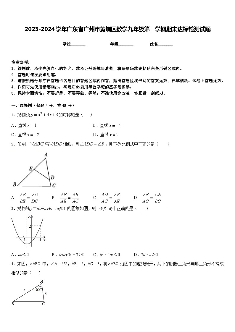 2023-2024学年广东省广州市黄埔区数学九年级第一学期期末达标检测试题含答案第1页