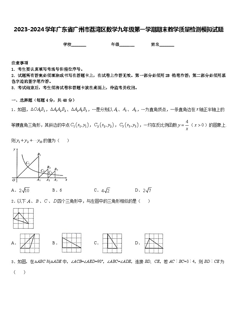 2023-2024学年广东省广州市荔湾区数学九年级第一学期期末教学质量检测模拟试题含答案第1页
