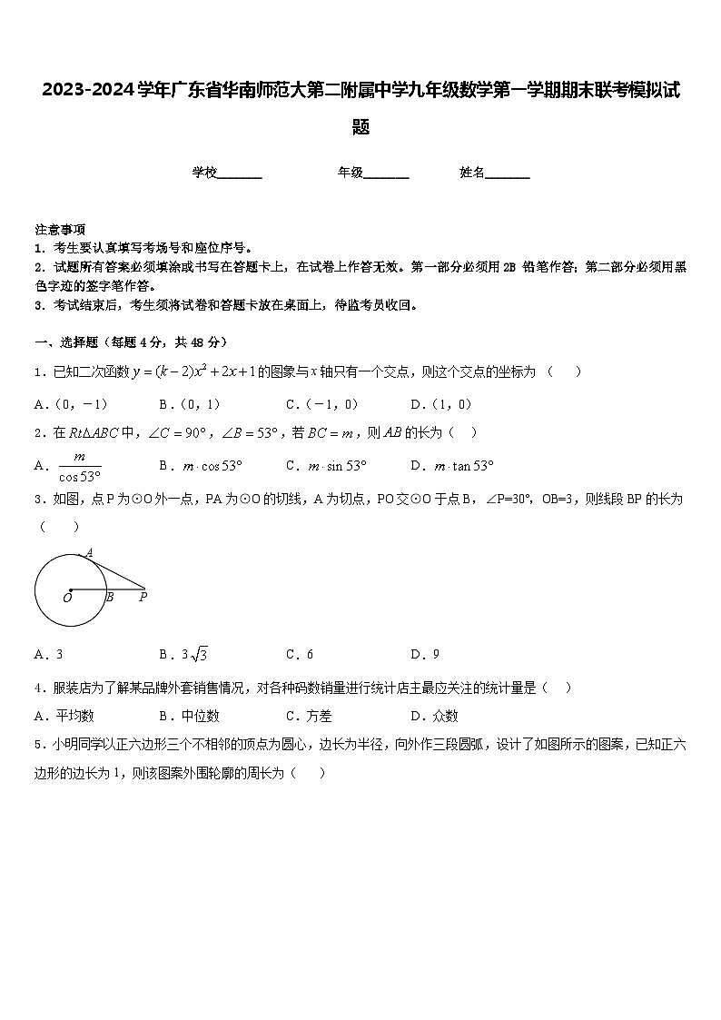 2023-2024学年广东省华南师范大第二附属中学九年级数学第一学期期末联考模拟试题含答案01