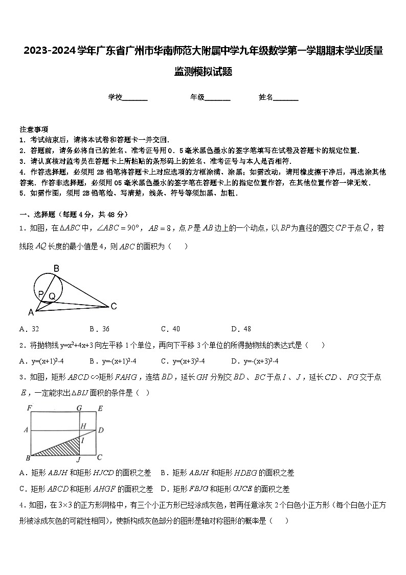 2023-2024学年广东省广州市华南师范大附属中学九年级数学第一学期期末学业质量监测模拟试题含答案01