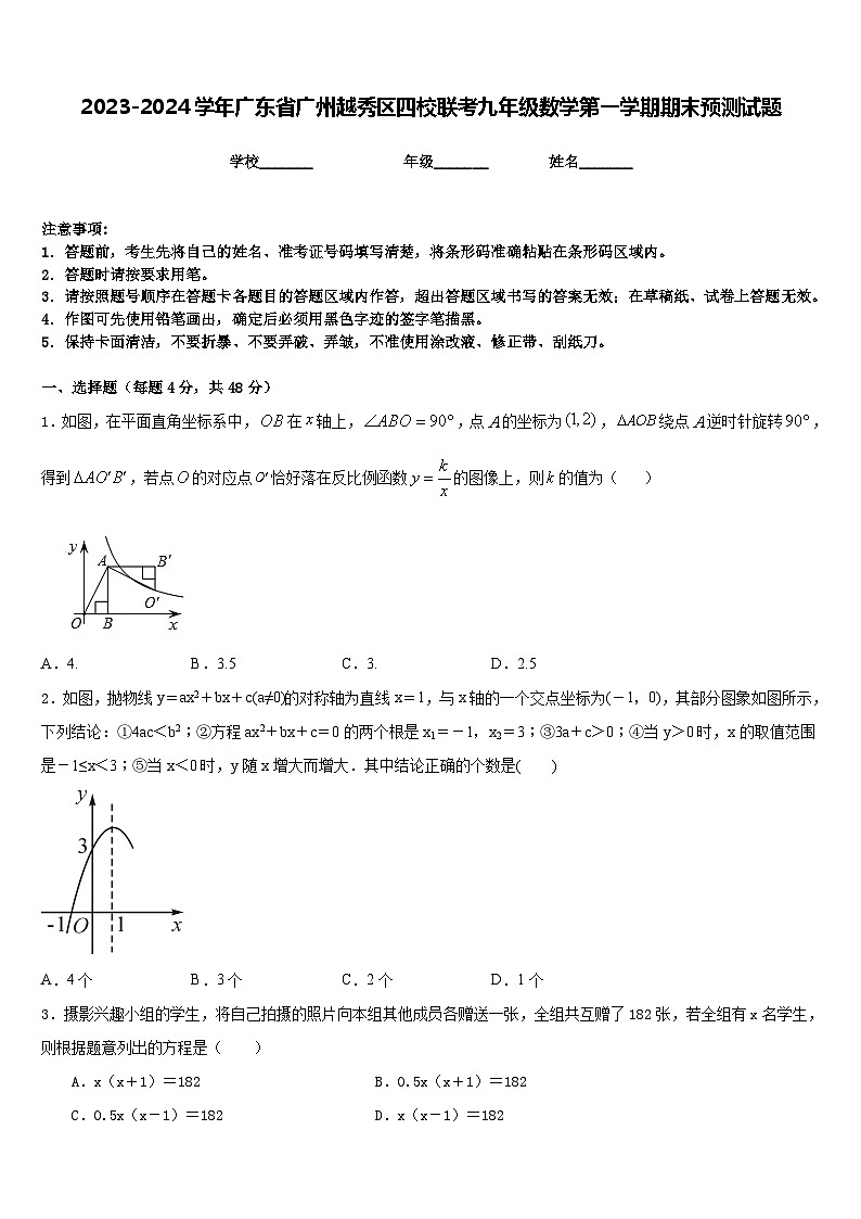 2023-2024学年广东省广州越秀区四校联考九年级数学第一学期期末预测试题含答案第1页