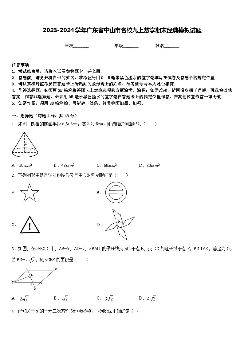 2023-2024学年广东省中山市名校九上数学期末经典模拟试题含答案第1页