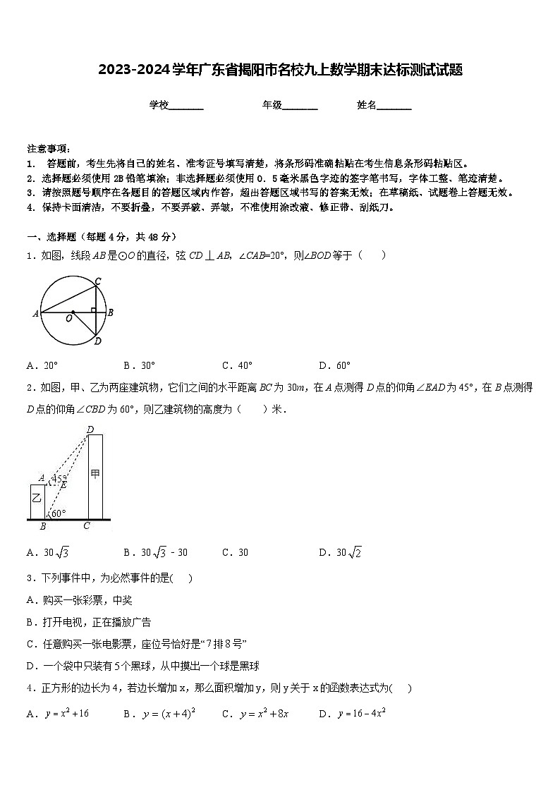 2023-2024学年广东省揭阳市名校九上数学期末达标测试试题含答案01