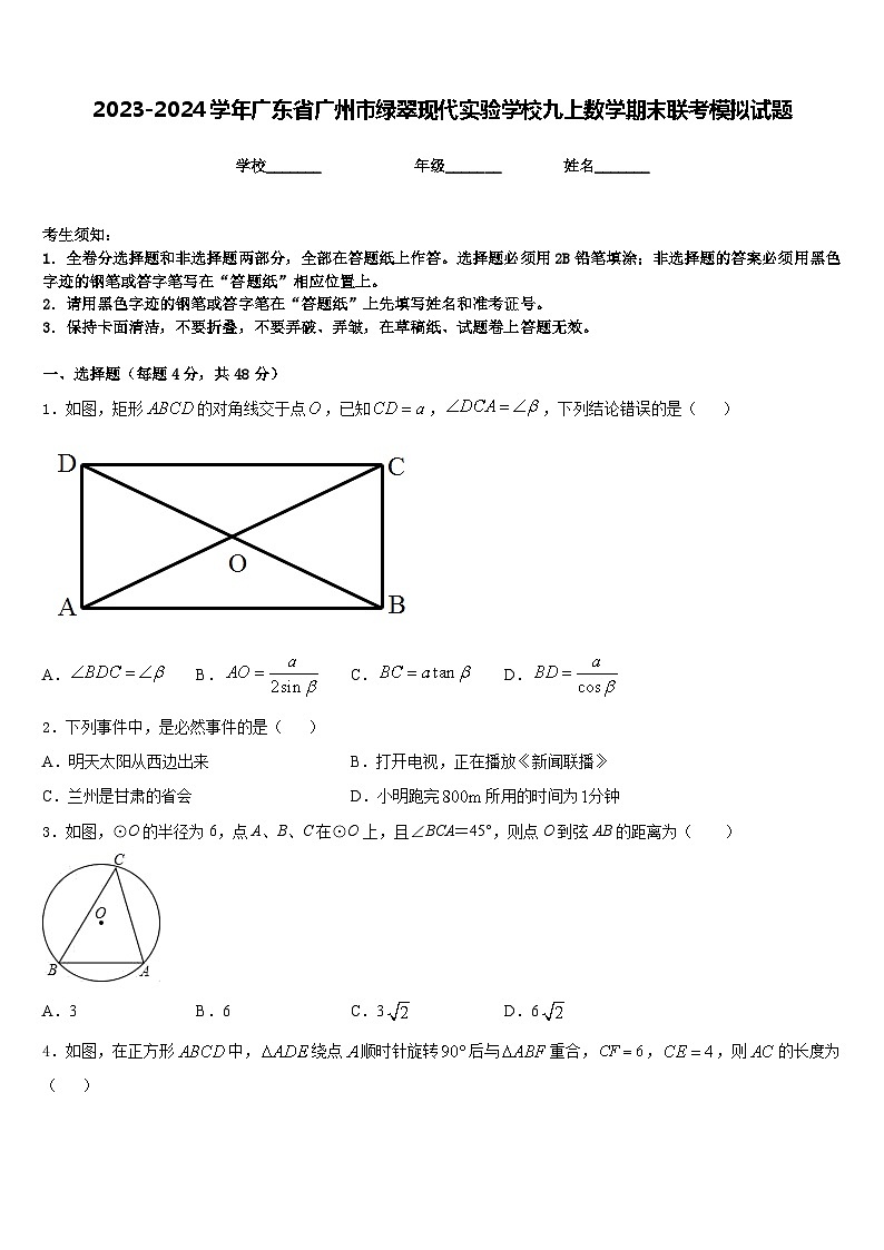 2023-2024学年广东省广州市绿翠现代实验学校九上数学期末联考模拟试题含答案01