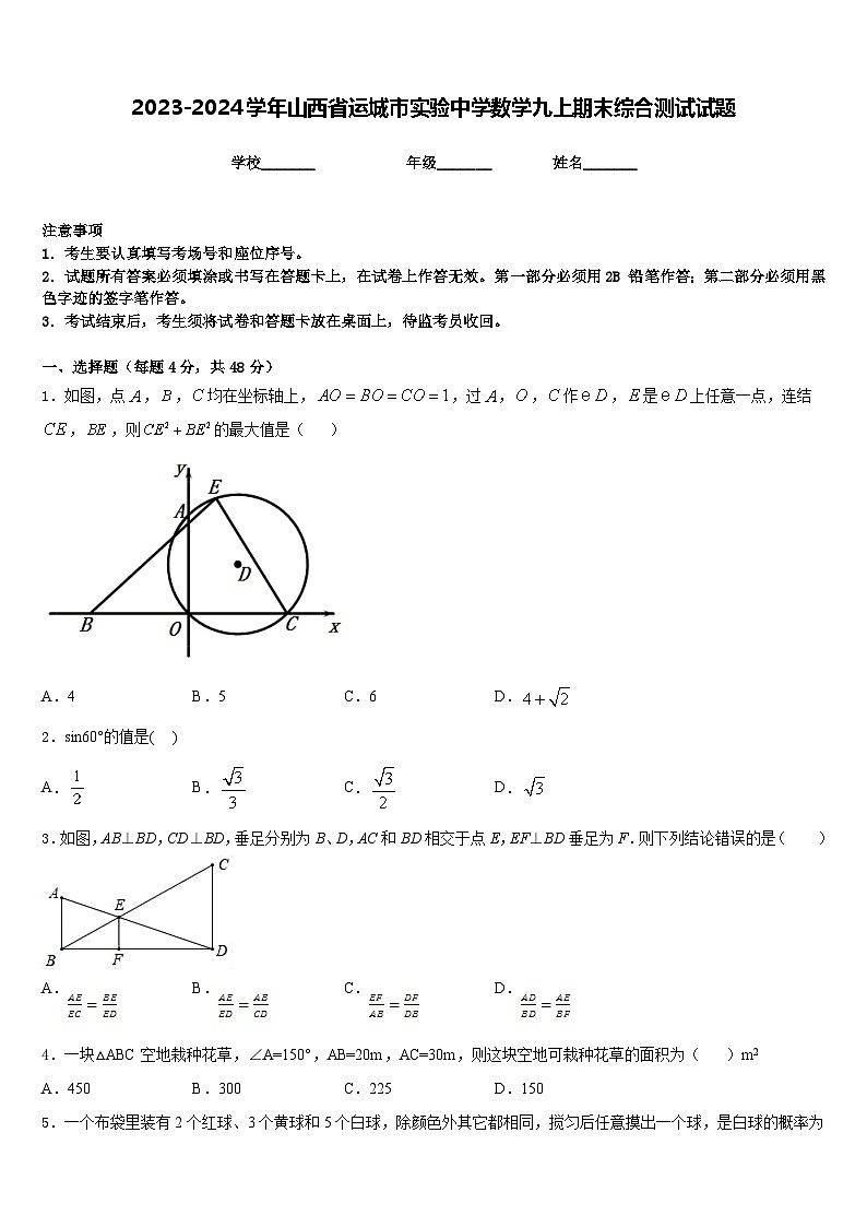 2023-2024学年山西省运城市实验中学数学九上期末综合测试试题含答案第1页