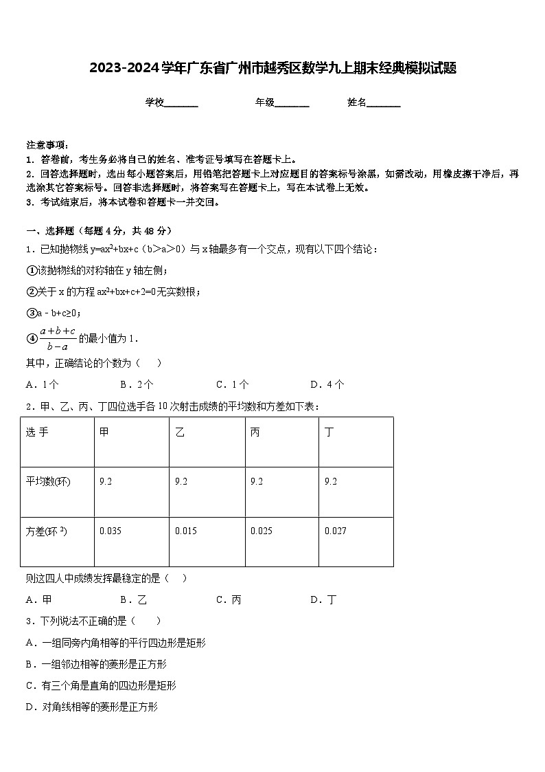 2023-2024学年广东省广州市越秀区数学九上期末经典模拟试题含答案第1页