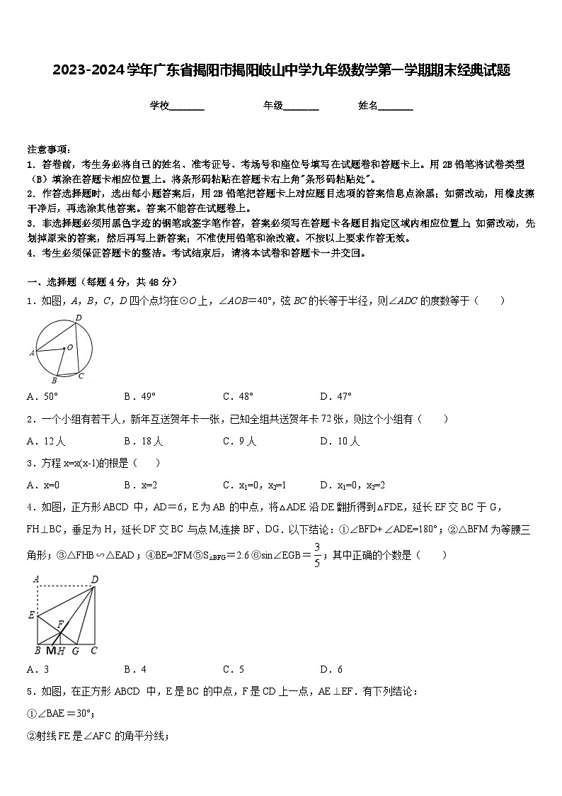 2023-2024学年广东省揭阳市揭阳岐山中学九年级数学第一学期期末经典试题含答案01