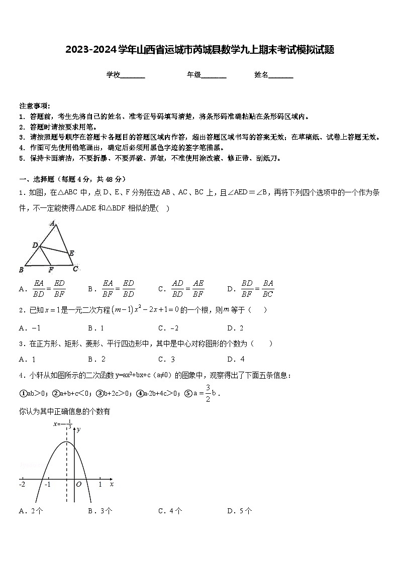 2023-2024学年山西省运城市芮城县数学九上期末考试模拟试题含答案第1页