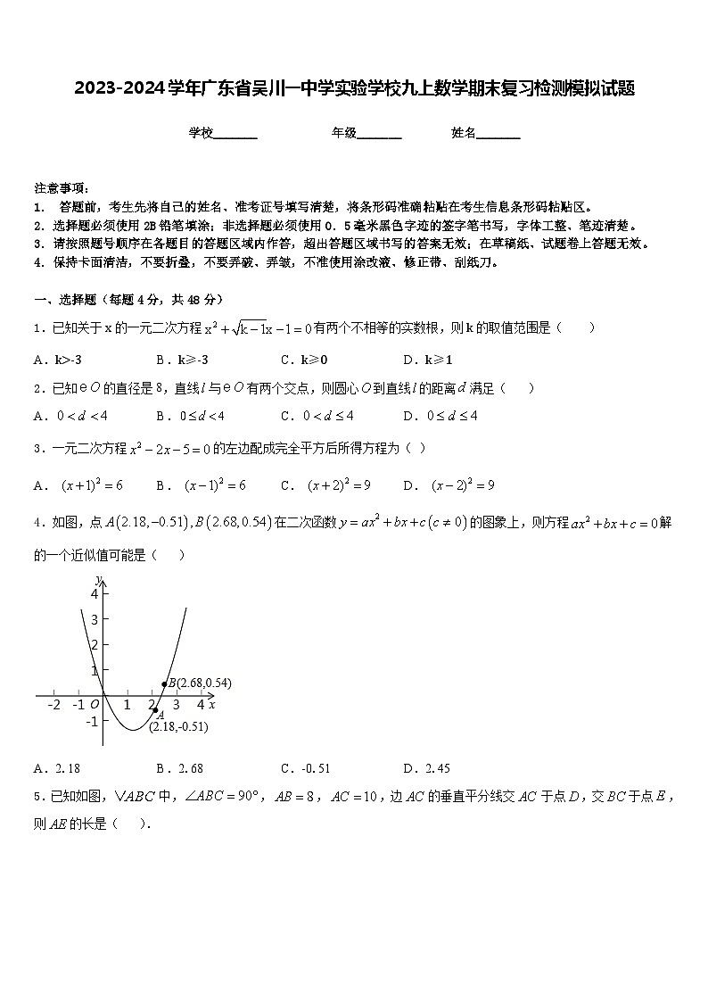 2023-2024学年广东省吴川一中学实验学校九上数学期末复习检测模拟试题含答案第1页