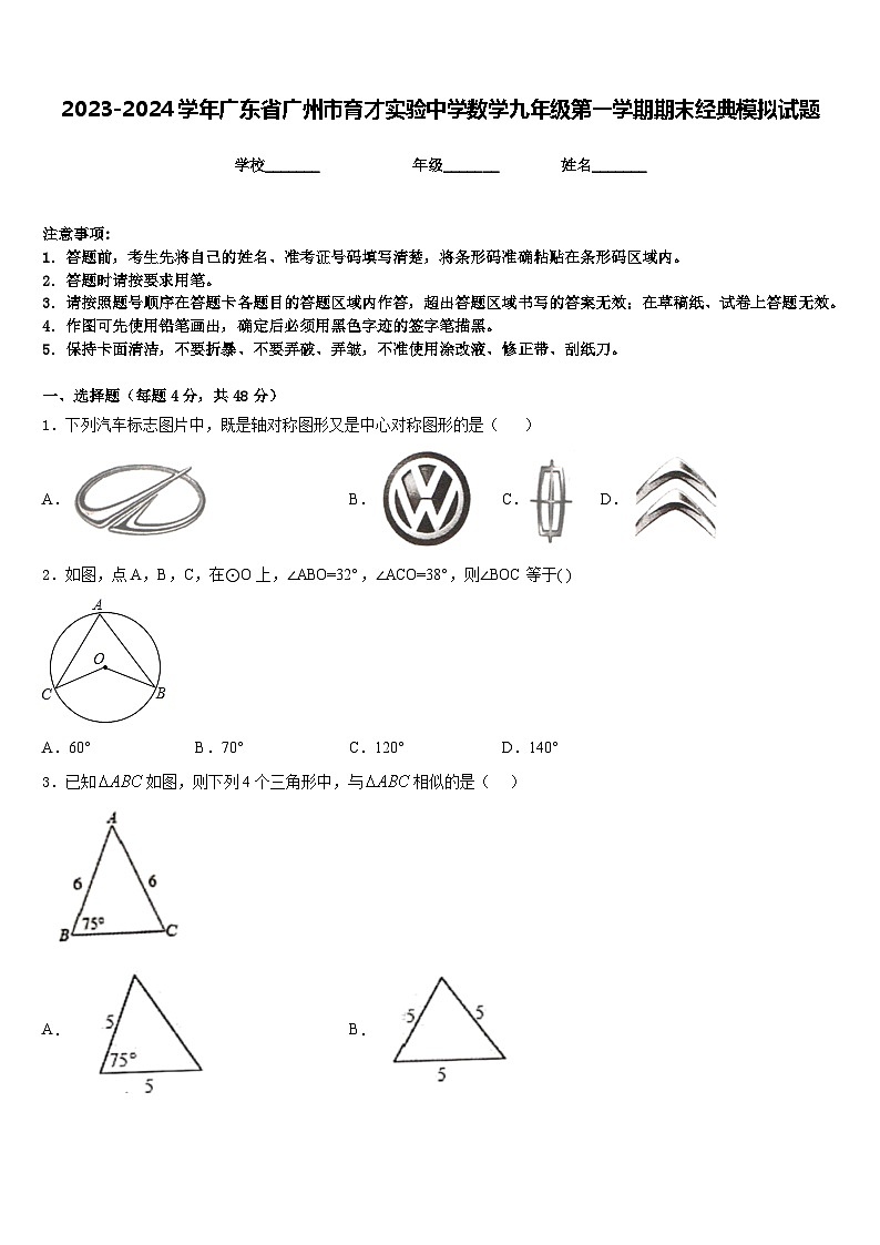 2023-2024学年广东省广州市育才实验中学数学九年级第一学期期末经典模拟试题含答案01