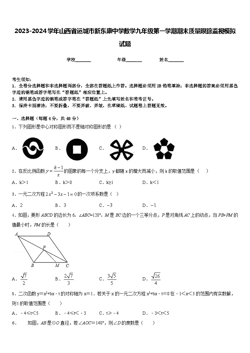 2023-2024学年山西省运城市新东康中学数学九年级第一学期期末质量跟踪监视模拟试题含答案第1页