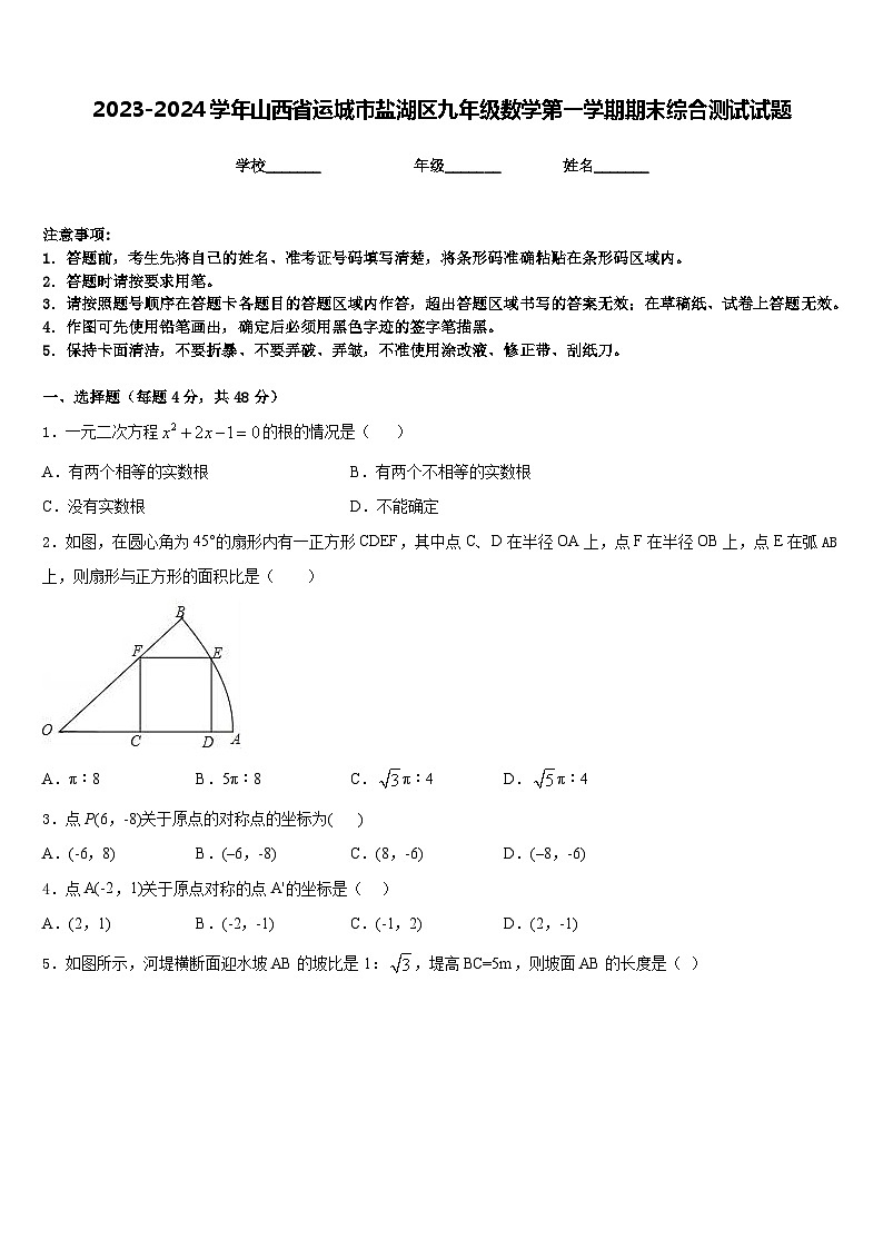 2023-2024学年山西省运城市盐湖区九年级数学第一学期期末综合测试试题含答案01