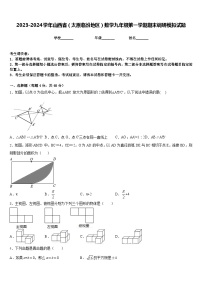 2023-2024学年山西省（太原临汾地区）数学九年级第一学期期末调研模拟试题含答案