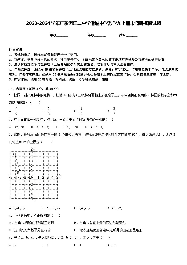 2023-2024学年广东湛江二中学港城中学数学九上期末调研模拟试题含答案01