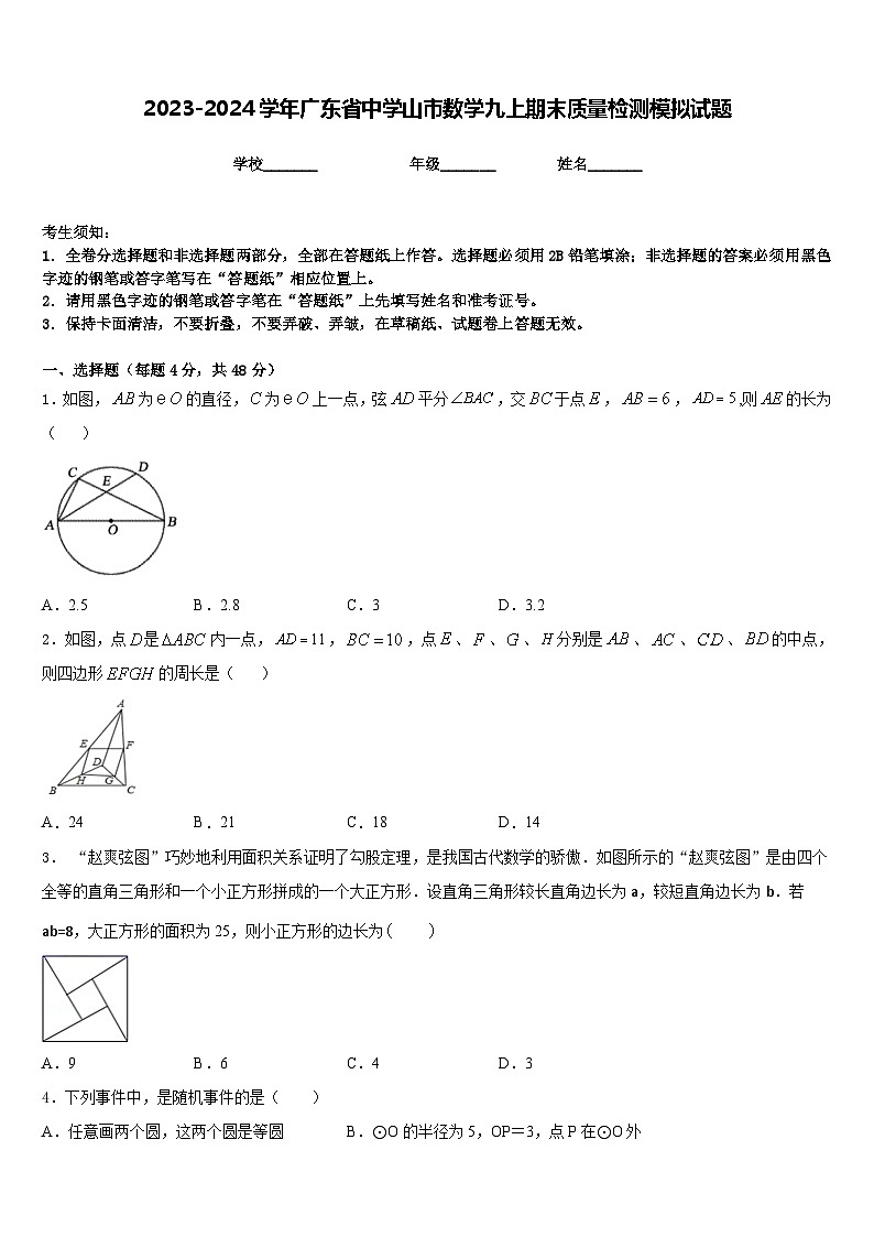 2023-2024学年广东省中学山市数学九上期末质量检测模拟试题含答案01