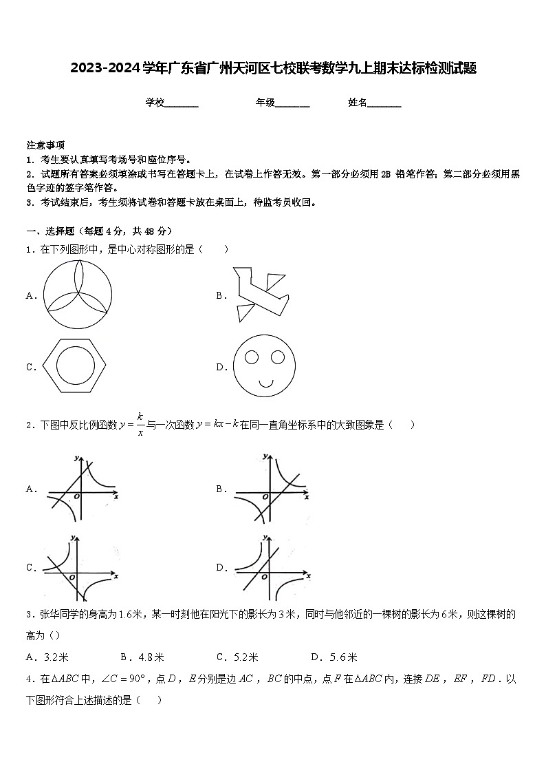 2023-2024学年广东省广州天河区七校联考数学九上期末达标检测试题含答案第1页