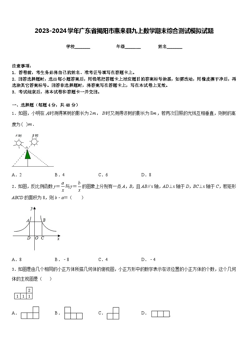 2023-2024学年广东省揭阳市惠来县九上数学期末综合测试模拟试题含答案第1页