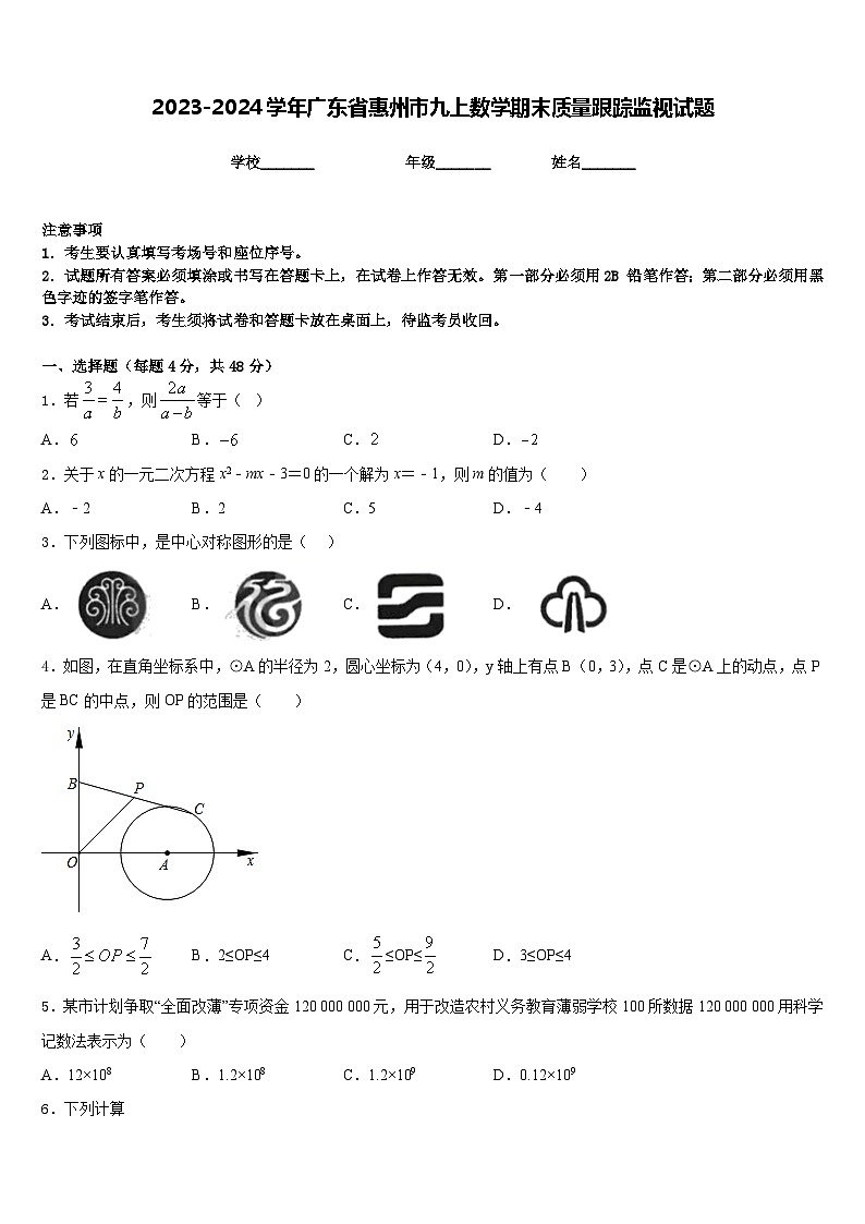 2023-2024学年广东省惠州市九上数学期末质量跟踪监视试题含答案第1页