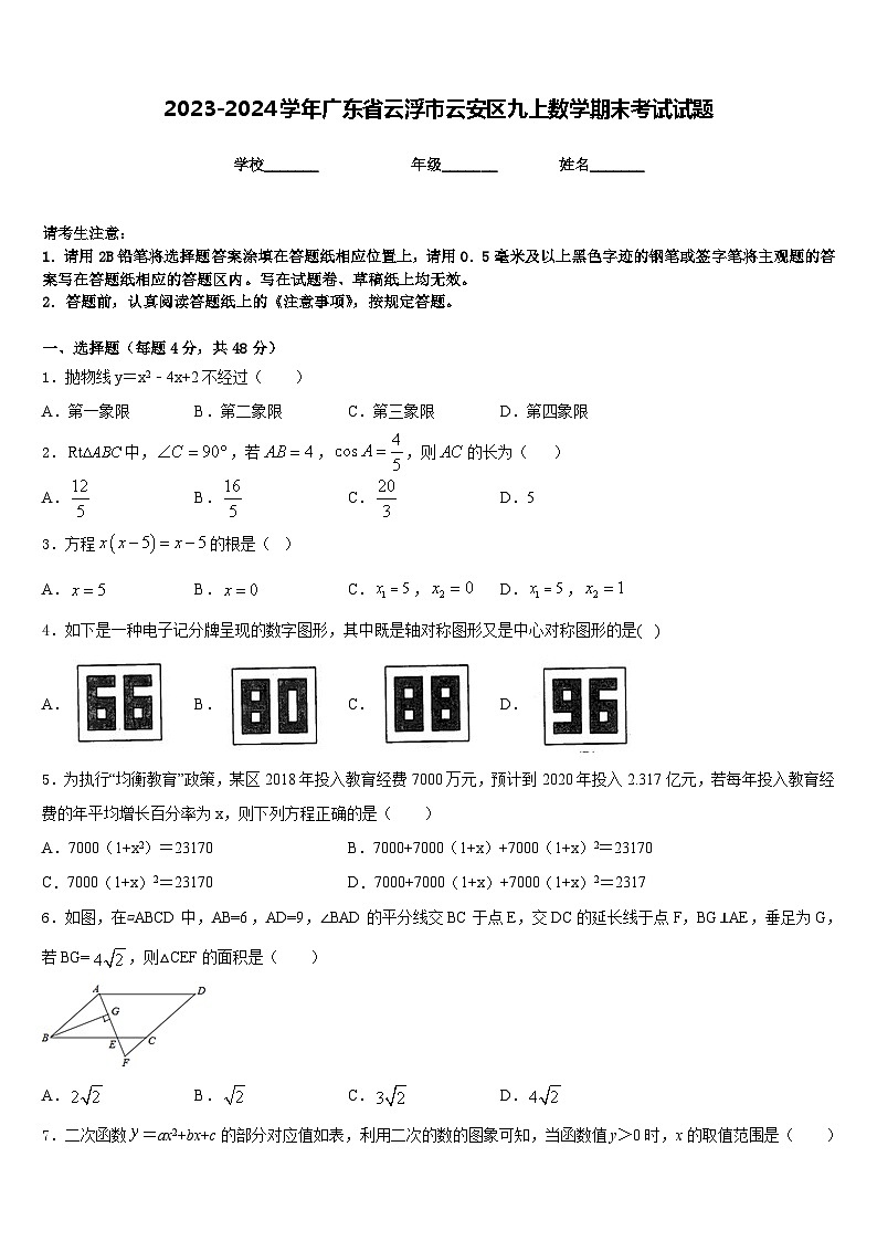 2023-2024学年广东省云浮市云安区九上数学期末考试试题含答案第1页