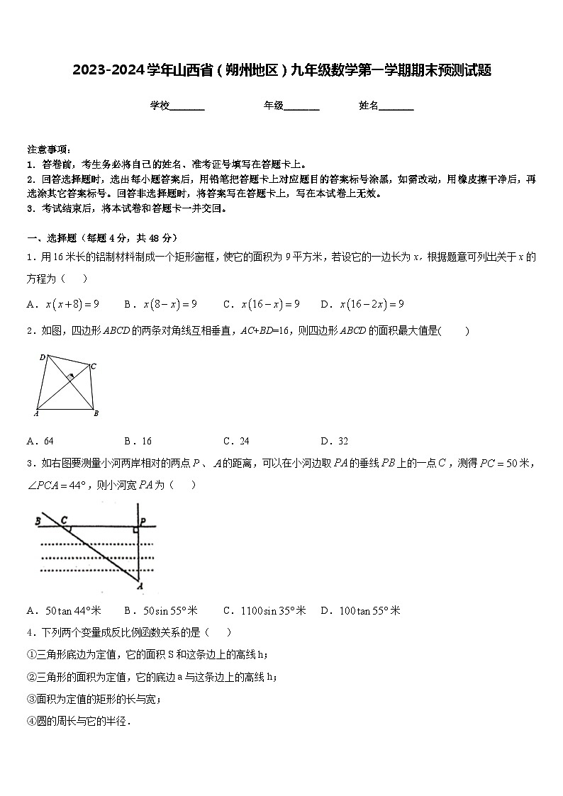 2023-2024学年山西省（朔州地区）九年级数学第一学期期末预测试题含答案第1页