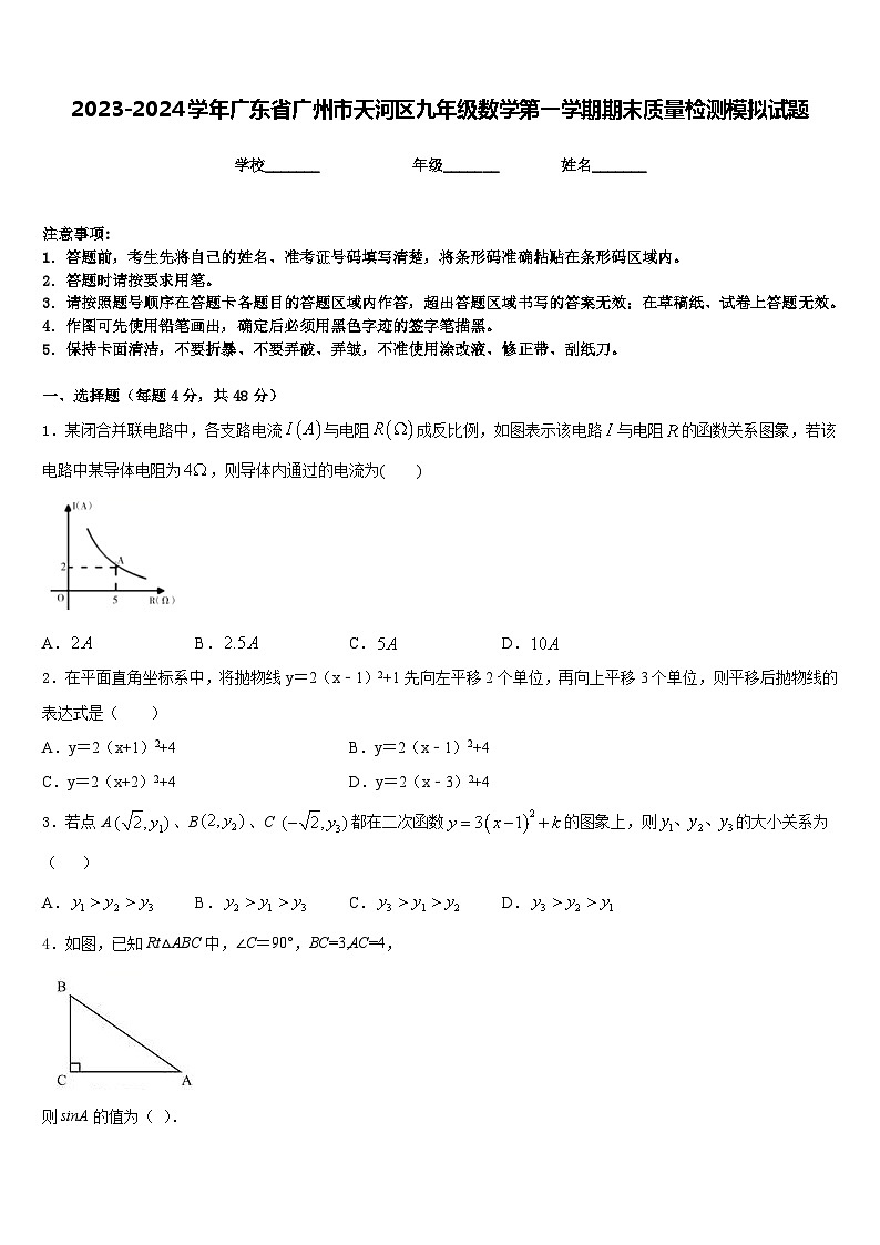2023-2024学年广东省广州市天河区九年级数学第一学期期末质量检测模拟试题含答案第1页