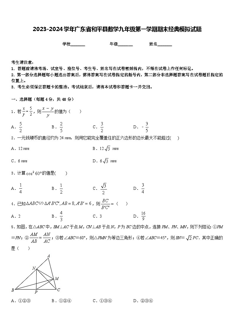 2023-2024学年广东省和平县数学九年级第一学期期末经典模拟试题含答案第1页