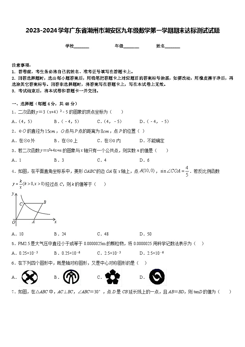 2023-2024学年广东省潮州市潮安区九年级数学第一学期期末达标测试试题含答案01