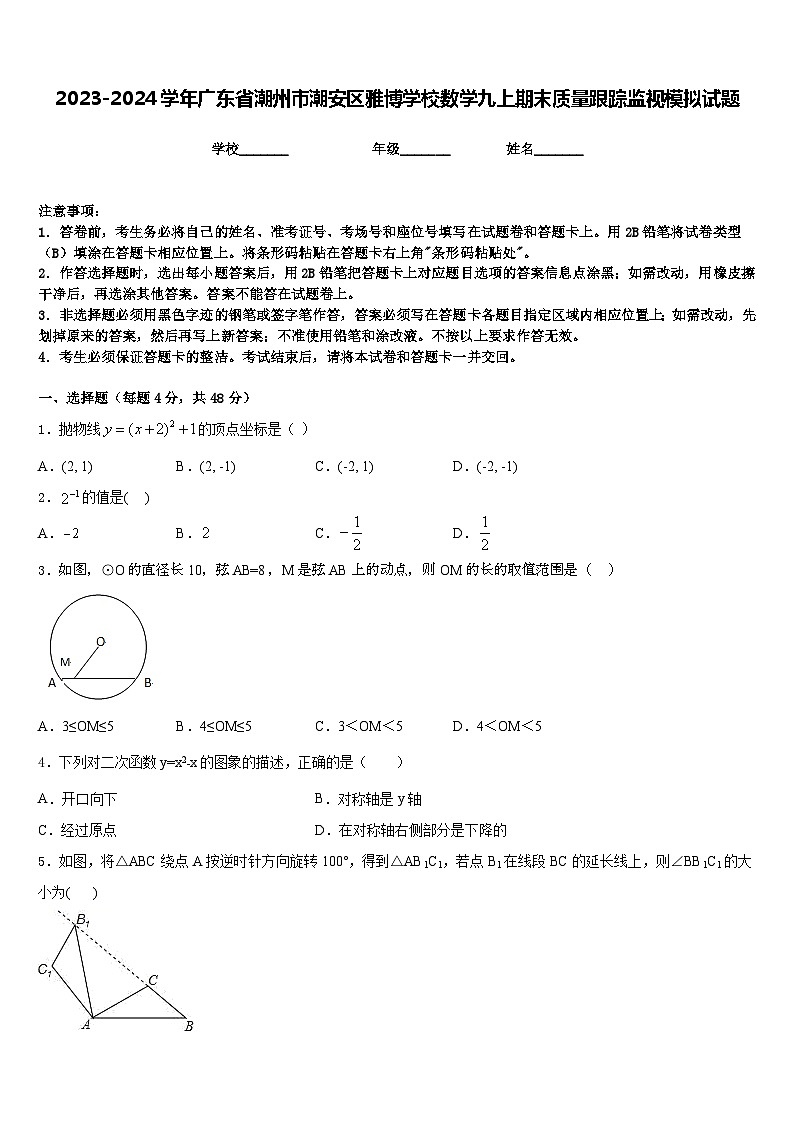 2023-2024学年广东省潮州市潮安区雅博学校数学九上期末质量跟踪监视模拟试题含答案第1页