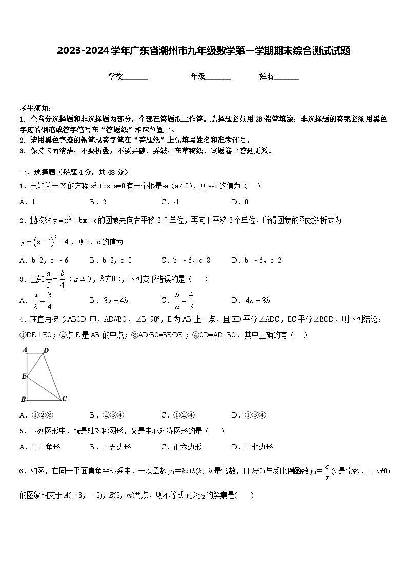 2023-2024学年广东省潮州市九年级数学第一学期期末综合测试试题含答案01