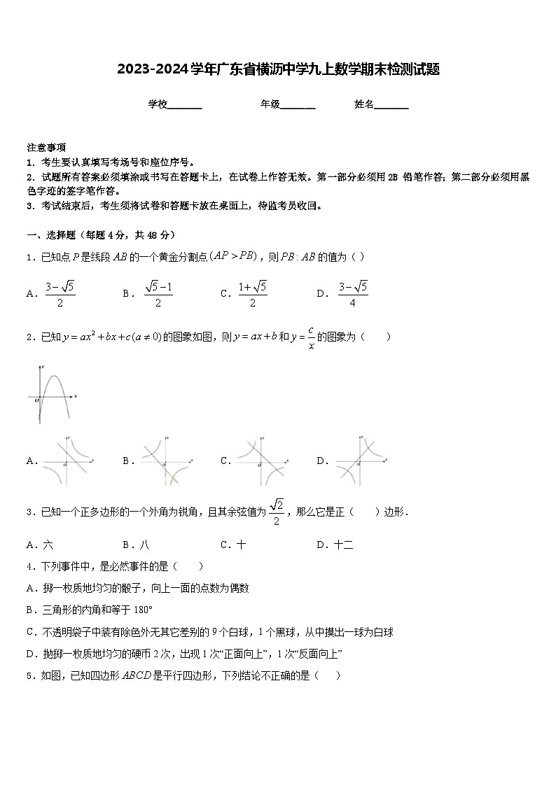 2023-2024学年广东省横沥中学九上数学期末检测试题含答案第1页