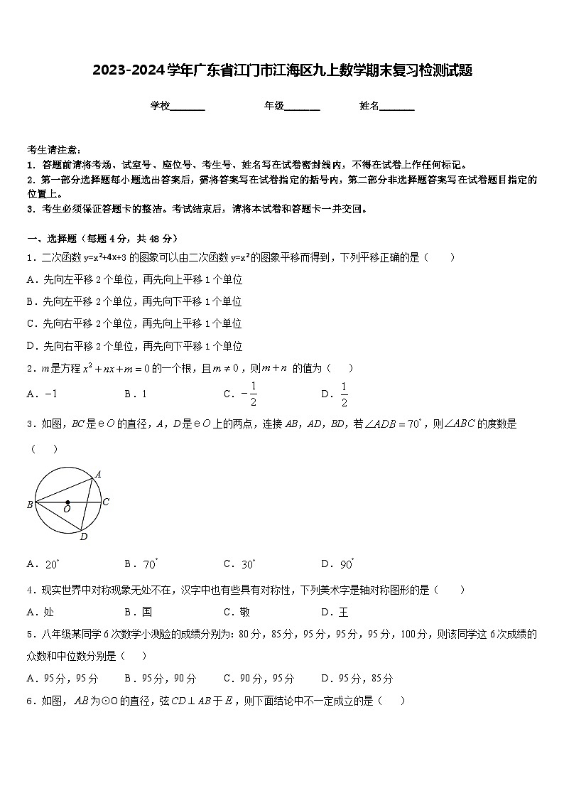 2023-2024学年广东省江门市江海区九上数学期末复习检测试题含答案第1页